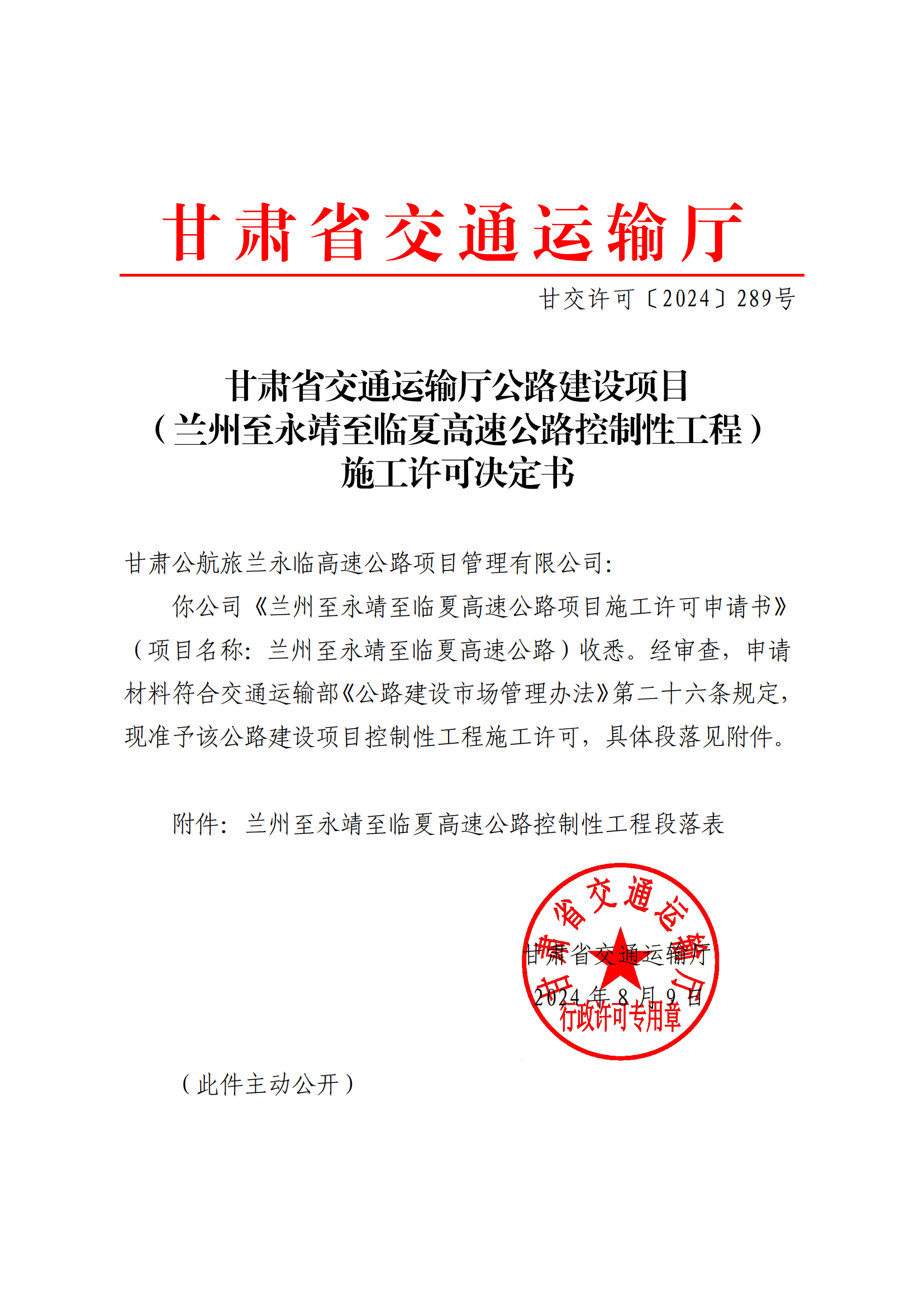 甘交許可〔2024〕289號(hào) 蘭永臨高速公路項(xiàng)目控制性工程施工許可_00.png 甘交許可〔2024〕289號(hào) 蘭永臨高速公路項(xiàng)目控制性工程施工許可_00.png